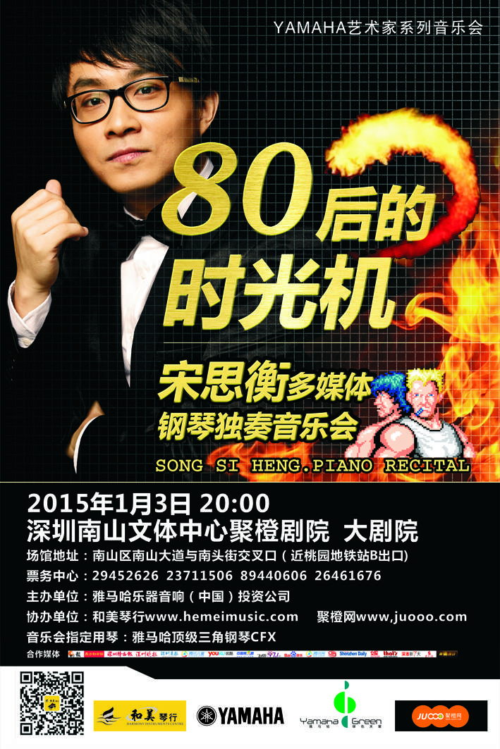 1月3日EMC易倍艺术家宋思衡“80后的时光机”音乐会再度降临深圳 