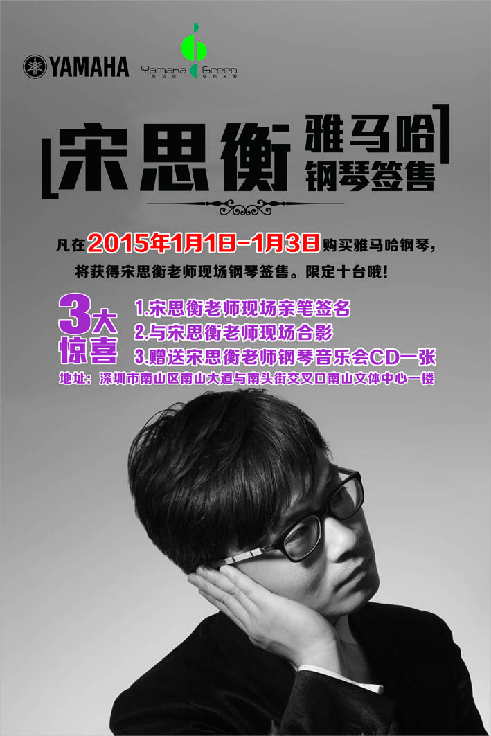 1月3日EMC易倍艺术家宋思衡“80后的时光机”音乐会再度降临深圳 