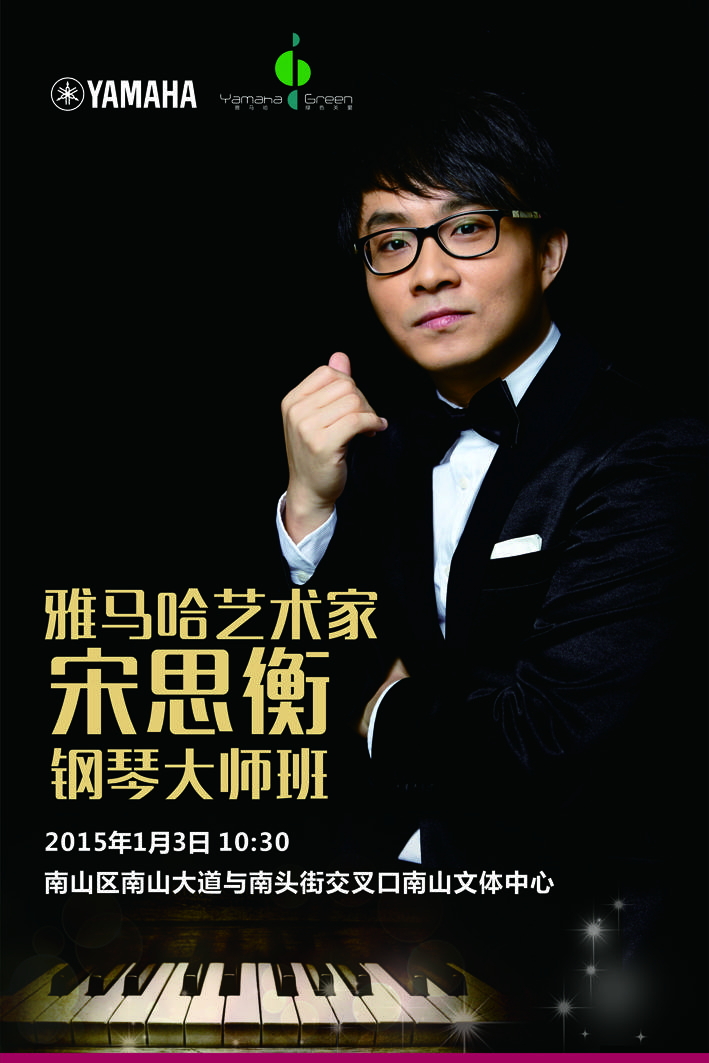 1月3日EMC易倍艺术家宋思衡“80后的时光机”音乐会再度降临深圳 