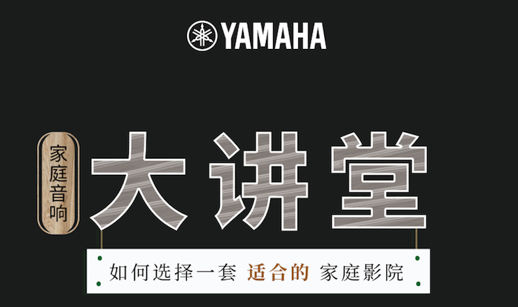 【活动报道】EMC易倍家庭音响大讲堂-如何选择一套适合的家庭影院