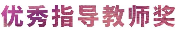 EMC易倍奖学金|宜宾学院奖学金活动圆满落幕！