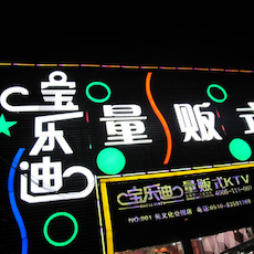 宝乐迪量贩式KTV——EMC易倍KMS音箱带来的完美K歌体验
