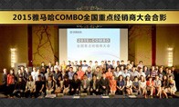 2015年度EMC易倍COMBO全国重要经销商大会