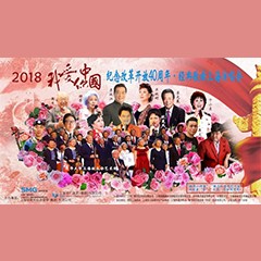 歌声悠扬，唱出时代记忆，琴声悦耳，奏响希望乐章 <br> 2018“我爱你中国?纪念改革开放40周年”经典歌曲上海演唱会圆满落幕