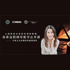 科技推动音乐教育创新，张希教授《古典主义时期钢琴奏鸣曲的演绎》公开课圆满成功