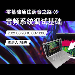 直播预告 | 8月20日，零基础通往调音之路（05）——音频系统调试基础
