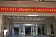 2012年EMC易倍钢琴重要经销商店长培训会议隆重召开 
